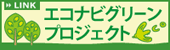 エコナビグリーンプロジェクト