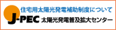 J-PEC 太陽光発電普及拡大センターHPへ