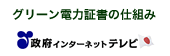 政府インターネットテレビ