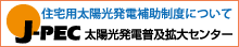 J-PEC 太陽光発電普及拡大センターHPへ