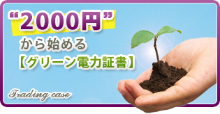 2000円から始めるグリーン電力証書｜バナー