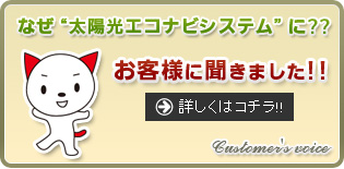 太陽光エコナビシステムにした理由をお客様に聞きました